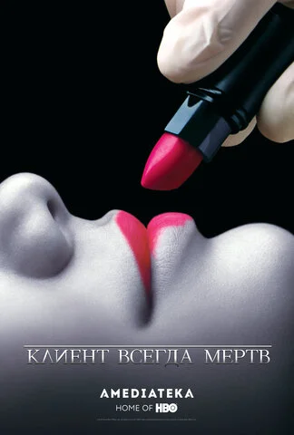Клиент всегда мертв 2001 смотреть онлайн бесплатно